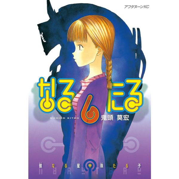 なるたる (6) 電子書籍版 / 鬼頭 莫宏