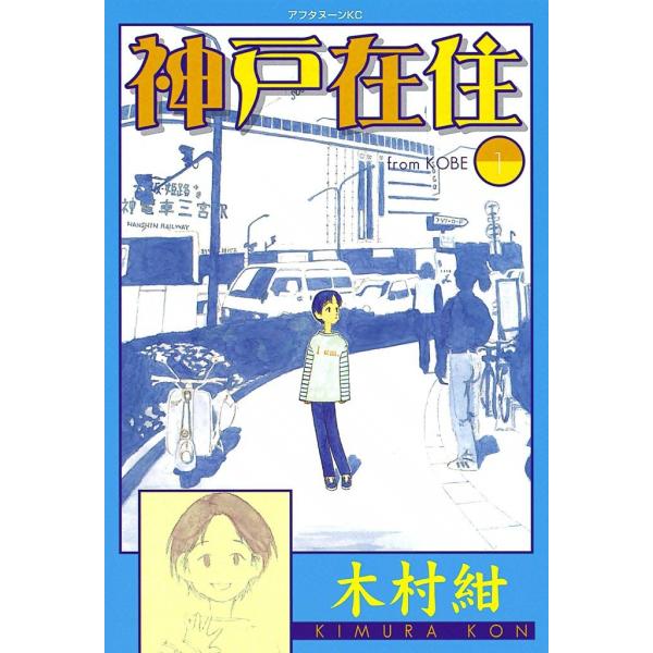 神戸在住 (1) 電子書籍版 / 木村紺