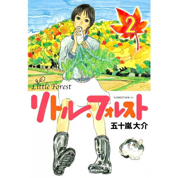 リトル・フォレスト (2) 電子書籍版 / 五十嵐大介