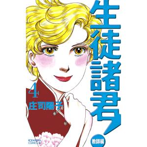 生徒諸君!教師編 (4) 電子書籍版 / 庄司 陽子