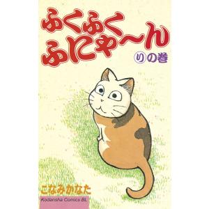 ふくふくふにゃ〜ん りの巻 電子書籍版 / こなみ かなた｜ebookjapan