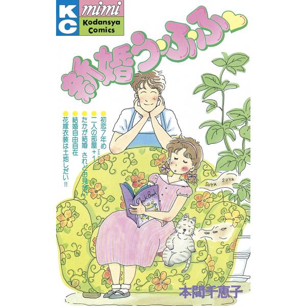 新婚う・ふ・ふ 電子書籍版 / 本間 千恵子