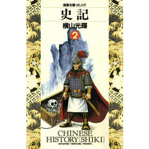史記 (2) 電子書籍版 / 横山 光輝