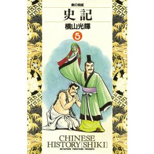 史記 (5) 電子書籍版 / 横山 光輝