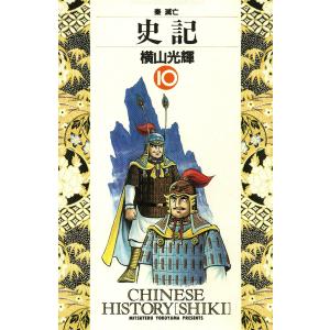 史記 (10) 電子書籍版 / 横山 光輝｜ebookjapan