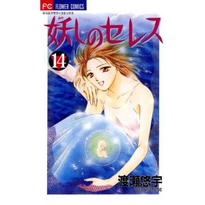 妖しのセレス (14) 電子書籍版 / 渡瀬悠宇｜ebookjapan