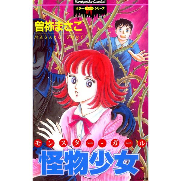 怪物少女 電子書籍版 / 曽祢 まさこ