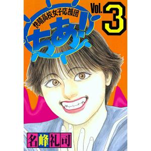 快晴高校女子応援団 ちあ! (3) 電子書籍版 / 名峰礼司｜ebookjapan