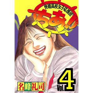 快晴高校女子応援団 ちあ! (4) 電子書籍版 / 名峰礼司｜ebookjapan