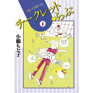 チークレット・らぶ (1) 電子書籍版 / 小橋もと子｜ebookjapan