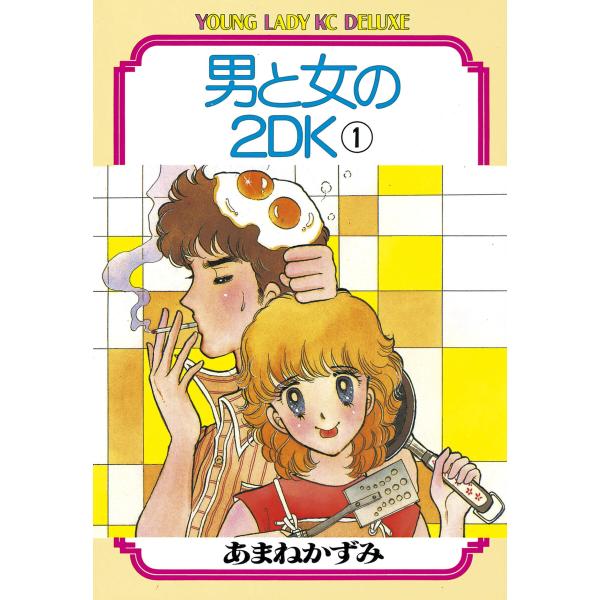 男と女の2DK (1) 電子書籍版 / あまね かずみ