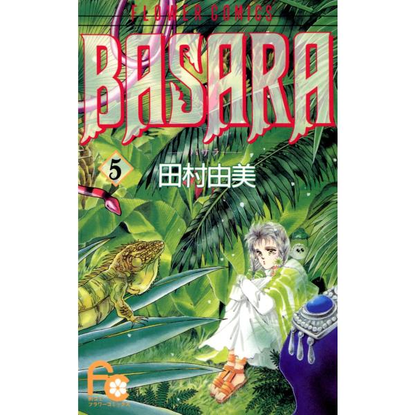 BASARA(バサラ) (5) 電子書籍版 / 田村由美