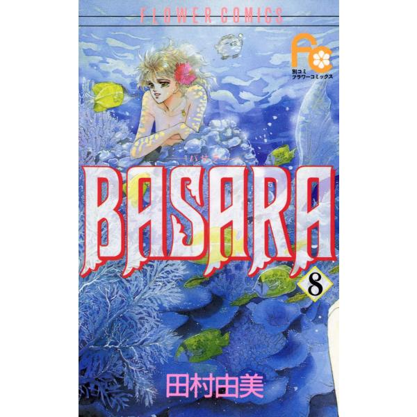 BASARA(バサラ) (8) 電子書籍版 / 田村由美