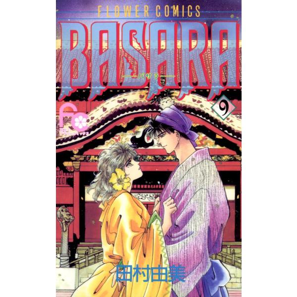 BASARA(バサラ) (9) 電子書籍版 / 田村由美