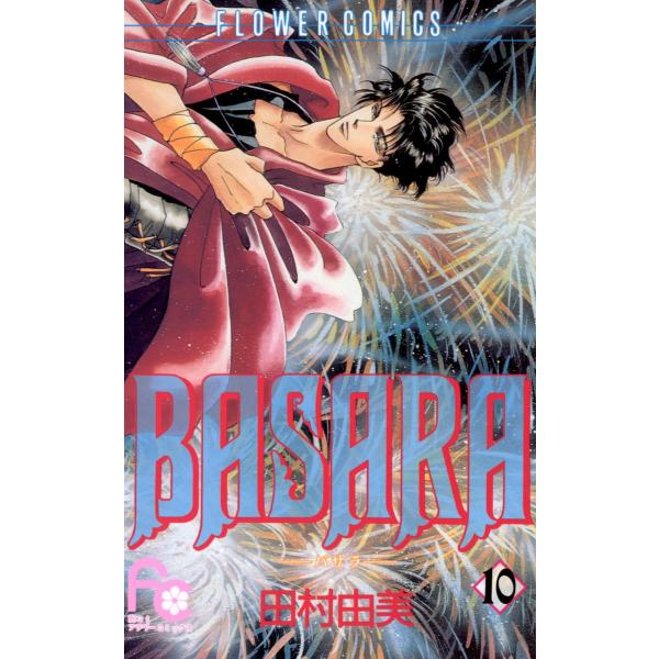 BASARA(バサラ) (10) 電子書籍版 / 田村由美