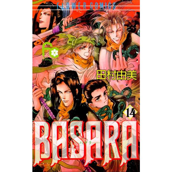 BASARA(バサラ) (14) 電子書籍版 / 田村由美