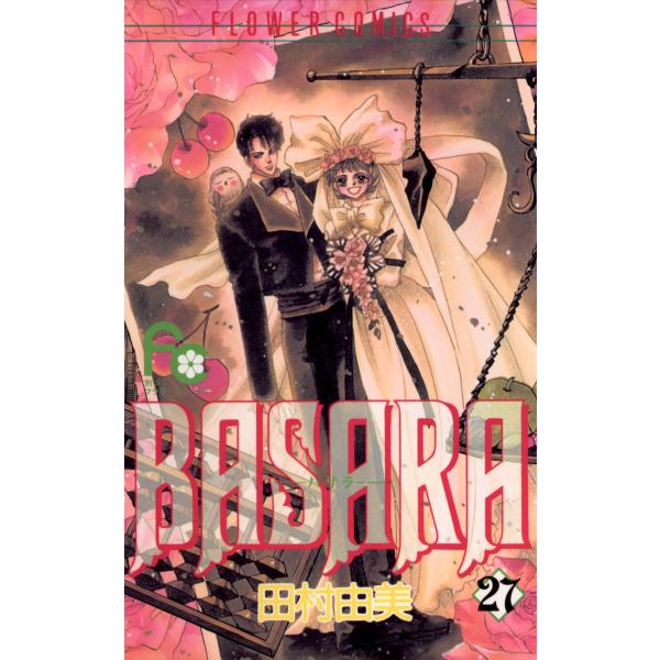 BASARA(バサラ) (27) 電子書籍版 / 田村由美