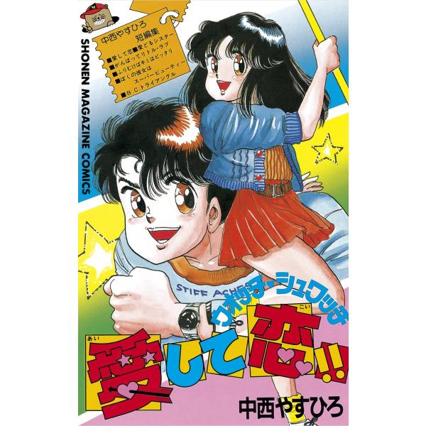 ウォッチシュワッチ愛して恋!! 電子書籍版 / 中西 やすひろ