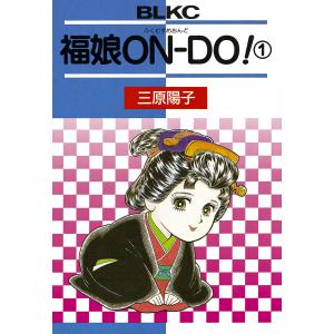 福娘ON-DO! (1) 電子書籍版 / 三原陽子｜ebookjapan