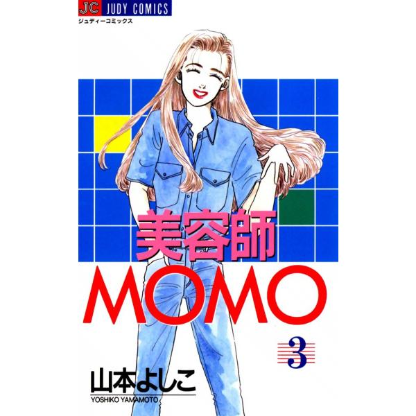 美容師MOMO (3) 電子書籍版 / 山本よしこ