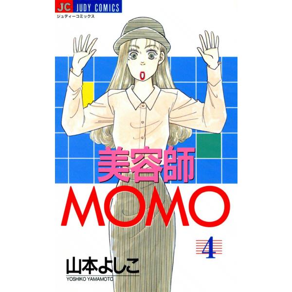 美容師MOMO (4) 電子書籍版 / 山本よしこ