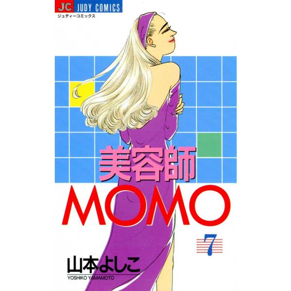 美容師MOMO (7) 電子書籍版 / 山本よしこ