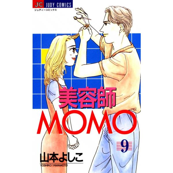 美容師MOMO (9) 電子書籍版 / 山本よしこ