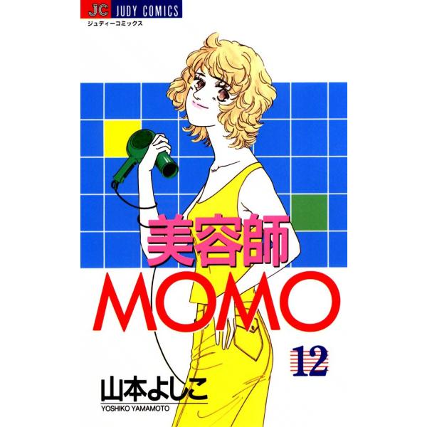 美容師MOMO (12) 電子書籍版 / 山本よしこ