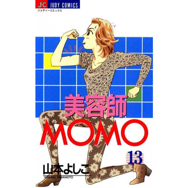 美容師MOMO (13) 電子書籍版 / 山本よしこ