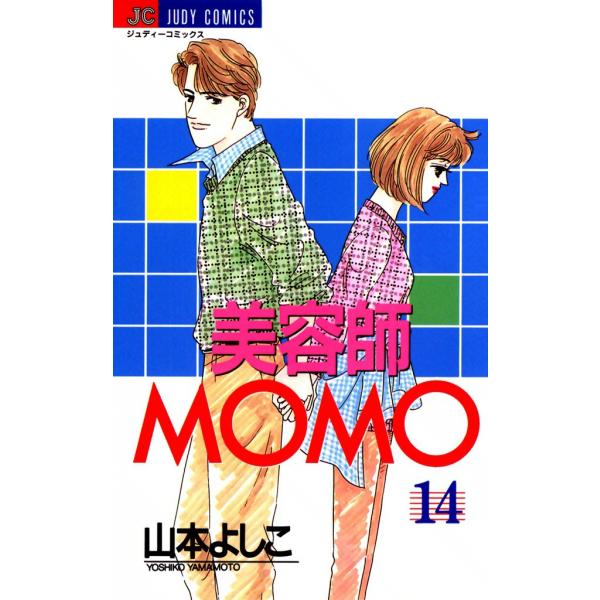 美容師MOMO (14) 電子書籍版 / 山本よしこ