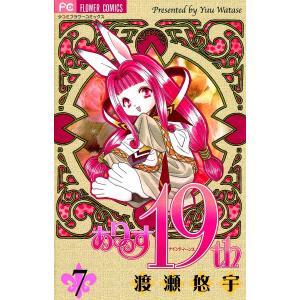 ありす19th (7) 電子書籍版 / 渡瀬悠宇｜ebookjapan