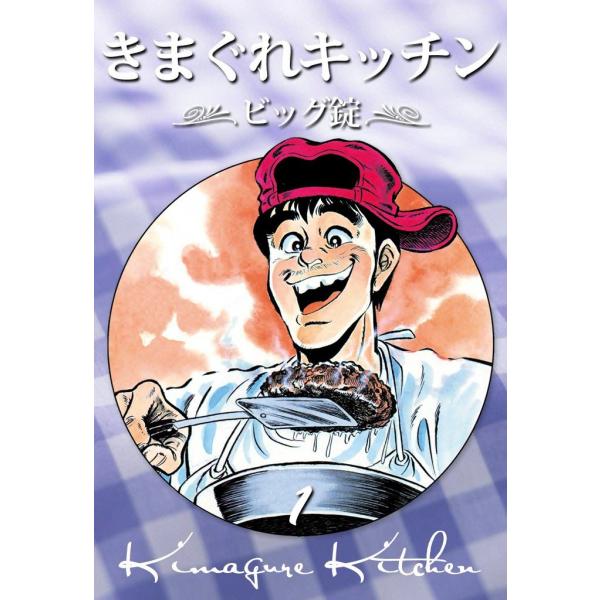きまぐれキッチン (1) 電子書籍版 / ビッグ錠