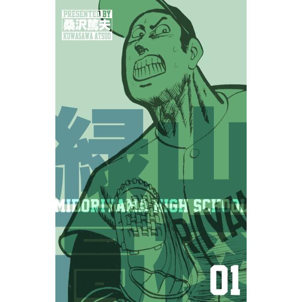 緑山高校 (1) 電子書籍版 / 桑沢 篤夫