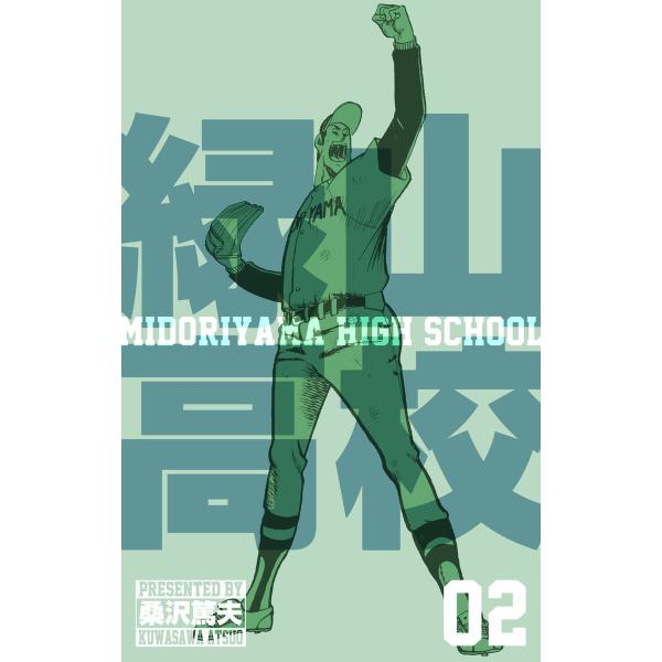 緑山高校 (2) 電子書籍版 / 桑沢 篤夫