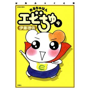 ぱあふぇくと版 おるちゅばんエビちゅ 9 電子書籍版 / 伊藤 理佐｜ebookjapan