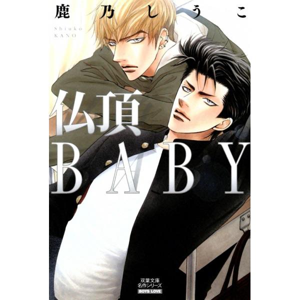 仏頂BABY 電子書籍版 / 鹿乃しうこ
