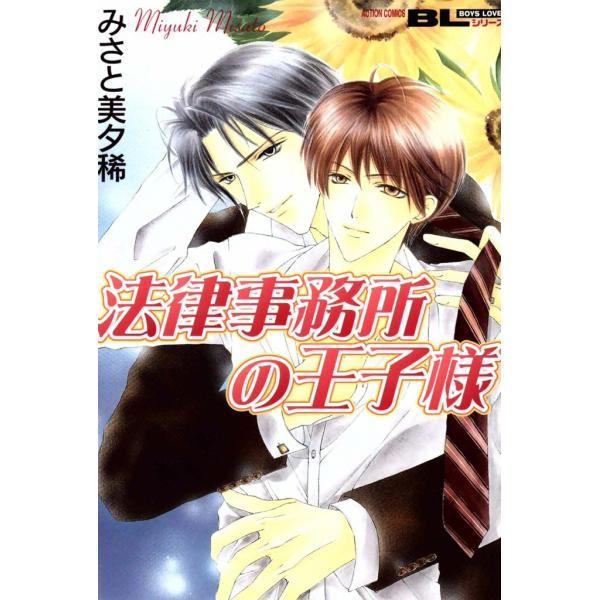 法律事務所の王子様 電子書籍版 / みさと美夕稀