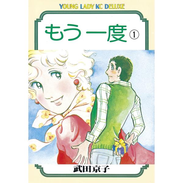 もう一度 (1) 電子書籍版 / 武田京子
