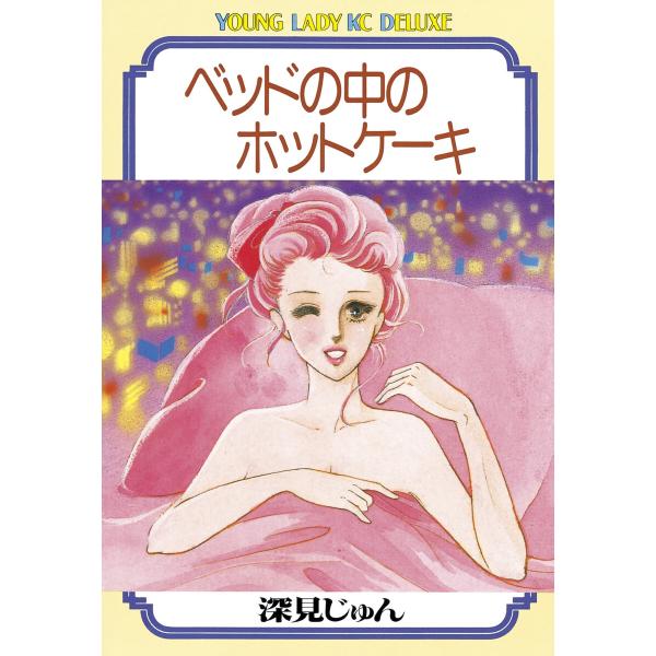 ベッドの中のホットケーキ 電子書籍版 / 深見じゅん
