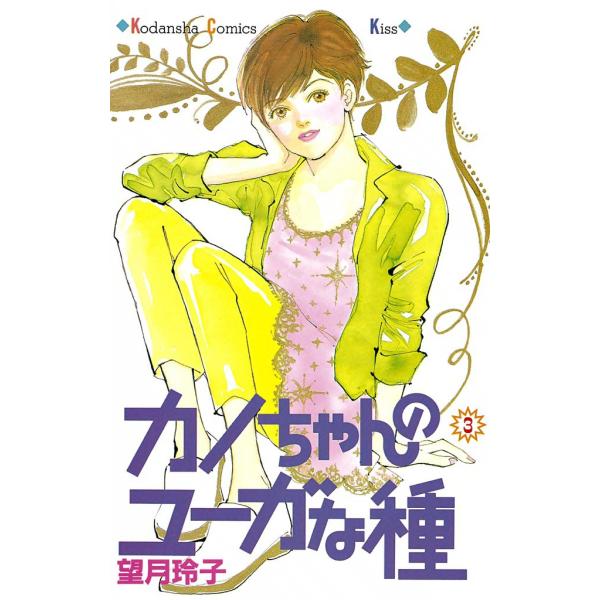 カノちゃんのユーガな種 (3) 電子書籍版 / 望月玲子