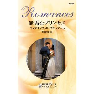無垢なプリンセス 電子書籍版 / フィオナ・フッド・スチュアート 翻訳:加藤 由紀