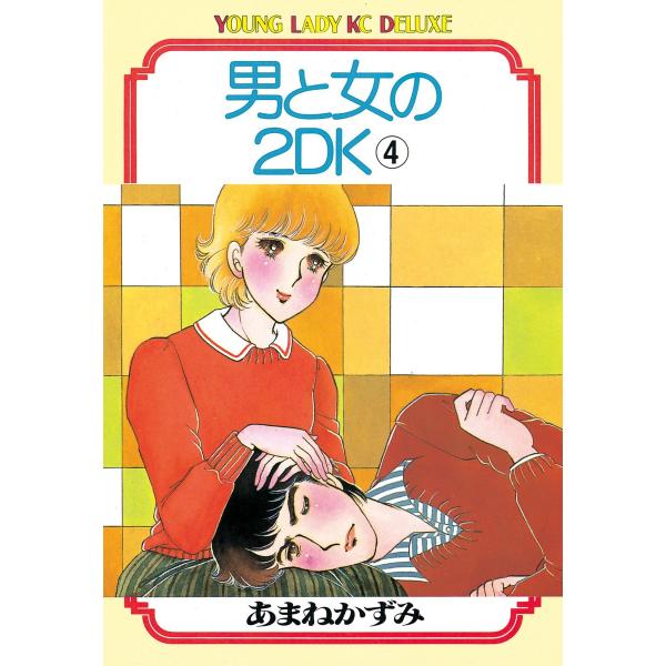 男と女の2DK (4) 電子書籍版 / あまね かずみ