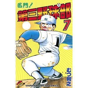 名門!第三野球部 (7) 電子書籍版 / むつ利之