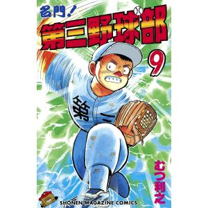 名門!第三野球部 (9) 電子書籍版 / むつ利之