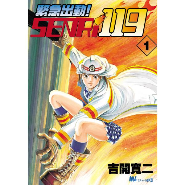 緊急出動! SENRi119 (1) 電子書籍版 / 吉開 寛二