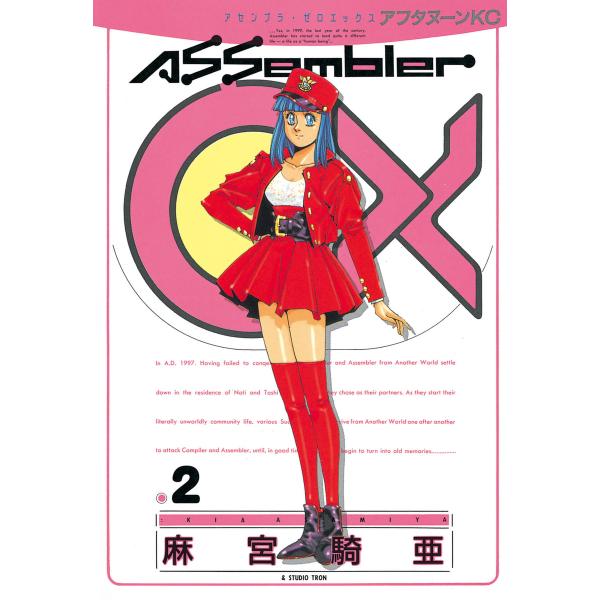 アセンブラ0X (2) 電子書籍版 / 麻宮 騎亜