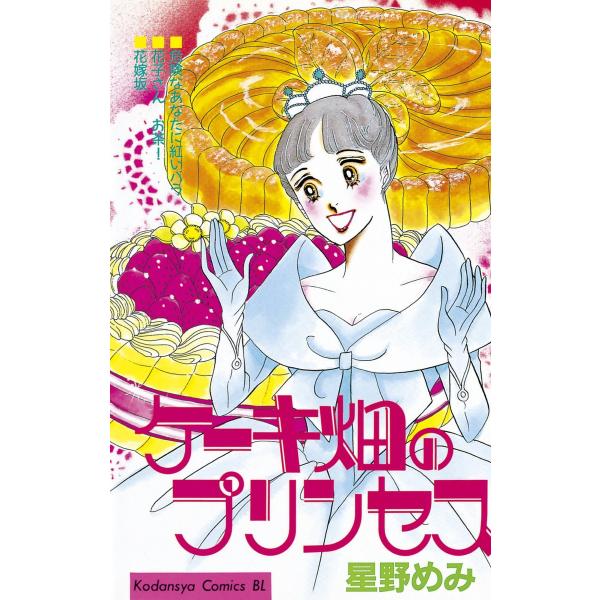 ケーキ畑のプリンセス 電子書籍版 / 星野 めみ