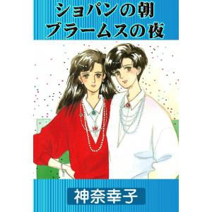 ショパンの朝ブラームスの夜 電子書籍版 / 神奈幸子｜ebookjapan