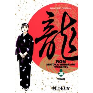 龍―RON― (35) 電子書籍版 / 村上 もとか 小学館　ビッグコミックスの商品画像