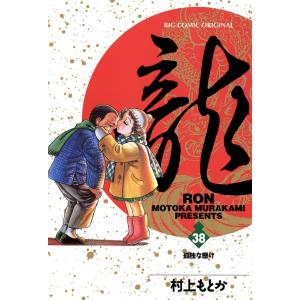 龍―RON― (38) 電子書籍版 / 村上 もとか 小学館　ビッグコミックスの商品画像